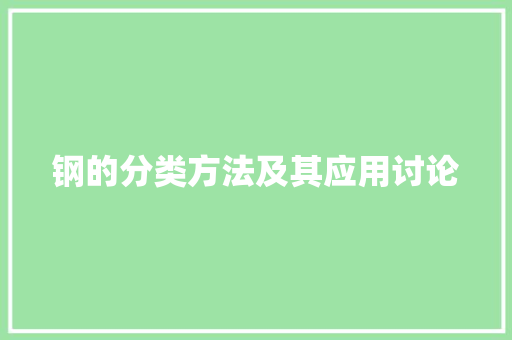 钢的分类方法及其应用讨论