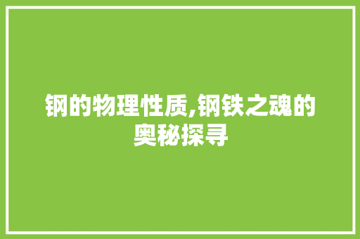 钢的物理性质,钢铁之魂的奥秘探寻