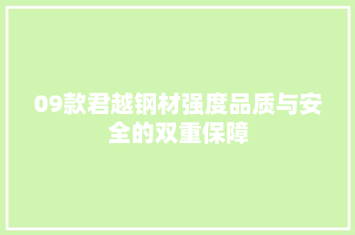 09款君越钢材强度品质与安全的双重保障
