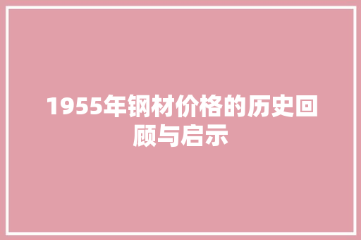 1955年钢材价格的历史回顾与启示