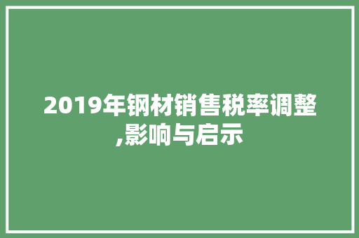 2019年钢材销售税率调整,影响与启示