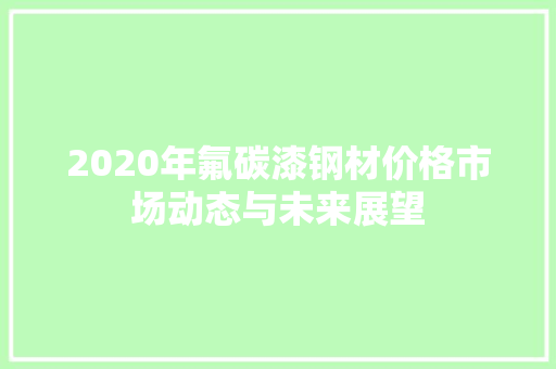 2020年氟碳漆钢材价格市场动态与未来展望