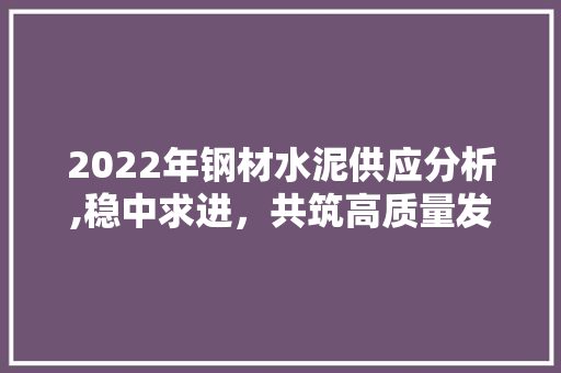 2022年钢材水泥供应分析,稳中求进，共筑高质量发展新篇章