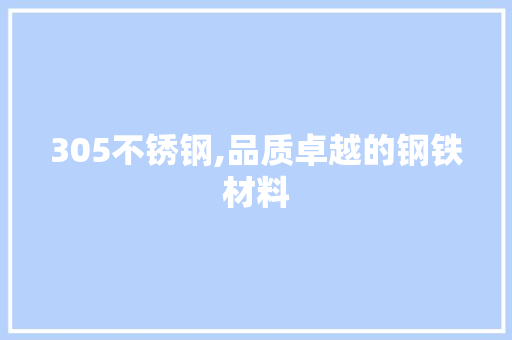 305不锈钢,品质卓越的钢铁材料