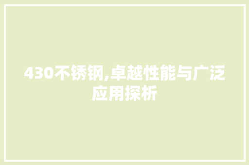 430不锈钢,卓越性能与广泛应用探析