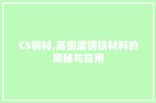 C5钢材,高密度钢铁材料的奥秘与应用