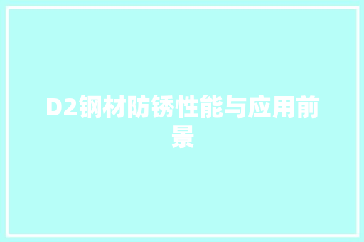 D2钢材防锈性能与应用前景