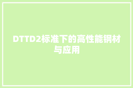 DTTD2标准下的高性能钢材与应用