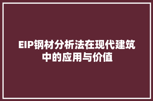 EIP钢材分析法在现代建筑中的应用与价值
