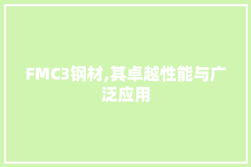 FMC3钢材,其卓越性能与广泛应用
