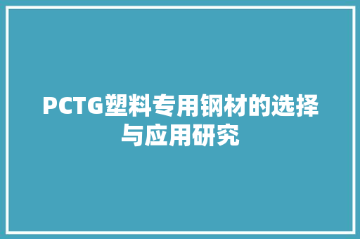 PCTG塑料专用钢材的选择与应用研究
