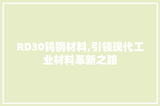 RD30钨钢材料,引领现代工业材料革新之路