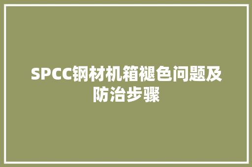 SPCC钢材机箱褪色问题及防治步骤