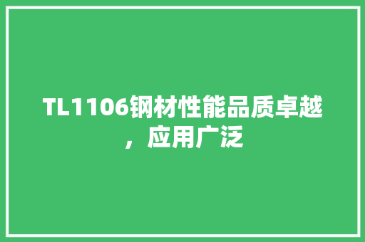 TL1106钢材性能品质卓越，应用广泛