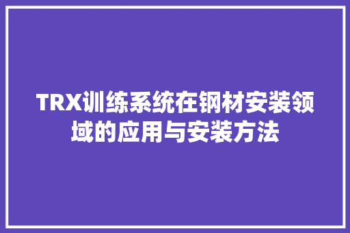 TRX训练系统在钢材安装领域的应用与安装方法