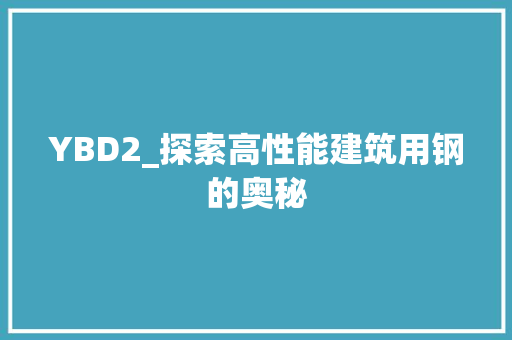 YBD2_探索高性能建筑用钢的奥秘