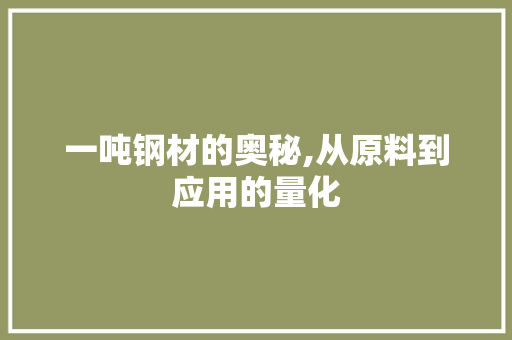 一吨钢材的奥秘,从原料到应用的量化