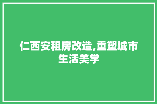仁西安租房改造,重塑城市生活美学