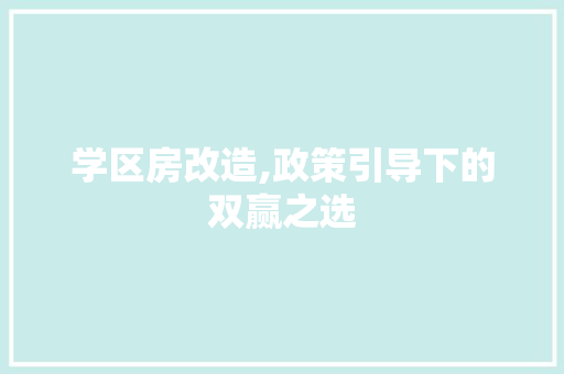学区房改造,政策引导下的双赢之选