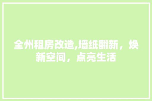 全州租房改造,墙纸翻新，焕新空间，点亮生活