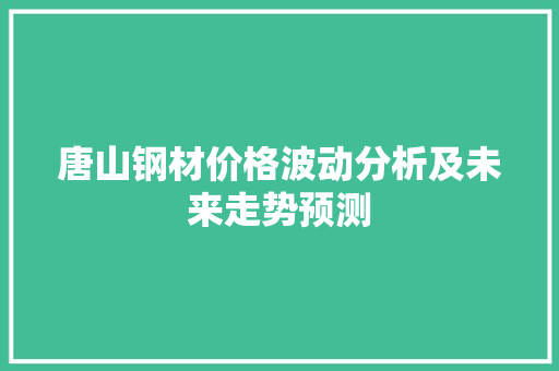 唐山钢材价格波动分析及未来走势预测