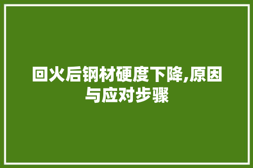 回火后钢材硬度下降,原因与应对步骤