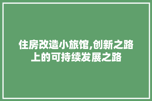 住房改造小旅馆,创新之路上的可持续发展之路