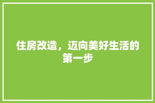 住房改造，迈向美好生活的第一步