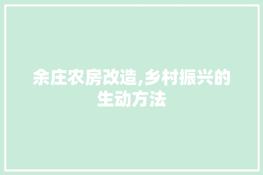 余庄农房改造,乡村振兴的生动方法