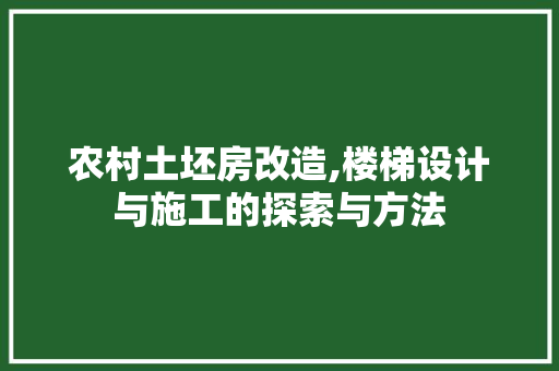 农村土坯房改造,楼梯设计与施工的探索与方法