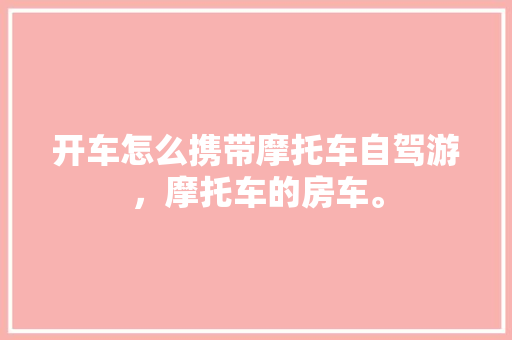 厨房垃圾分类房改造,构建绿色生活新格局