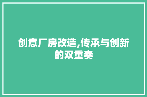 创意厂房改造,传承与创新的双重奏