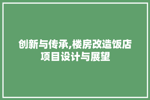 创新与传承,楼房改造饭店项目设计与展望