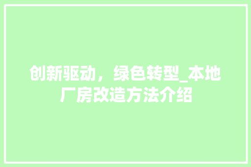 创新驱动，绿色转型_本地厂房改造方法介绍