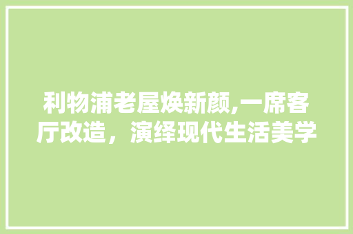 利物浦老屋焕新颜,一席客厅改造，演绎现代生活美学