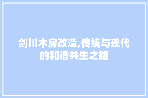 剑川木房改造,传统与现代的和谐共生之路