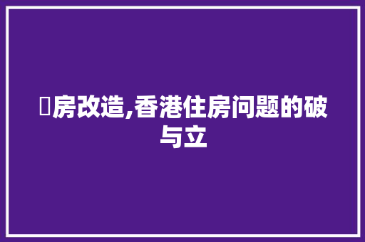 劏房改造,香港住房问题的破与立