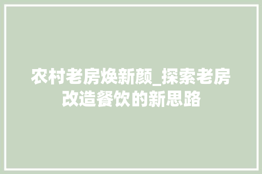 农村老房焕新颜_探索老房改造餐饮的新思路