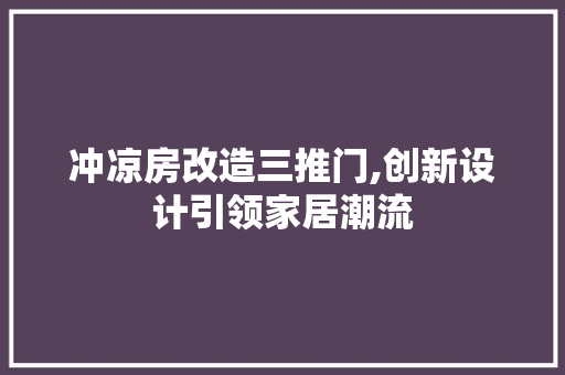 冲凉房改造三推门,创新设计引领家居潮流