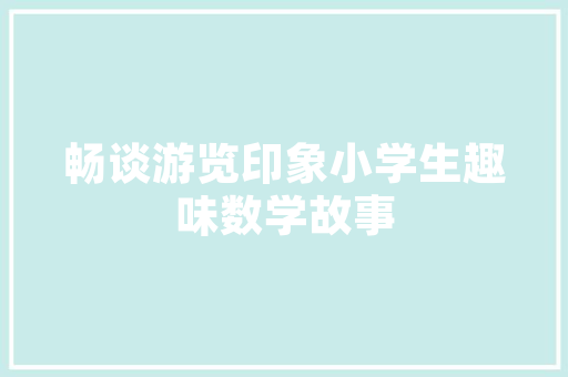 华侨城厨房改造,绿色环保与人文关怀的完美融合