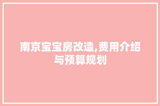 南京宝宝房改造,费用介绍与预算规划