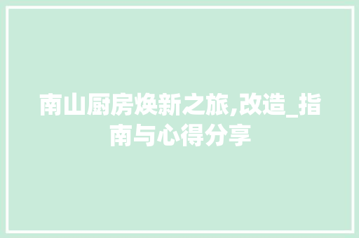 南山厨房焕新之旅,改造_指南与心得分享