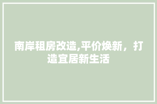 南岸租房改造,平价焕新，打造宜居新生活