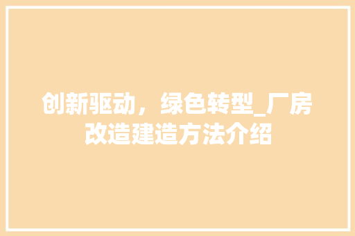 创新驱动，绿色转型_厂房改造建造方法介绍