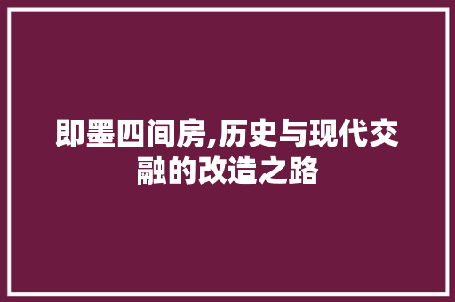 即墨四间房,历史与现代交融的改造之路