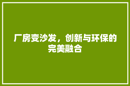 厂房变沙发，创新与环保的完美融合