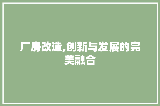 厂房改造,创新与发展的完美融合