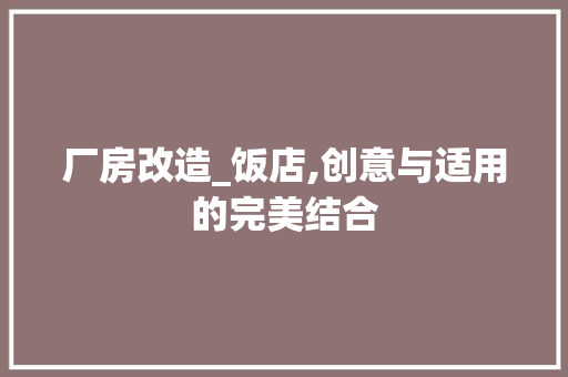 厂房改造_饭店,创意与适用的完美结合