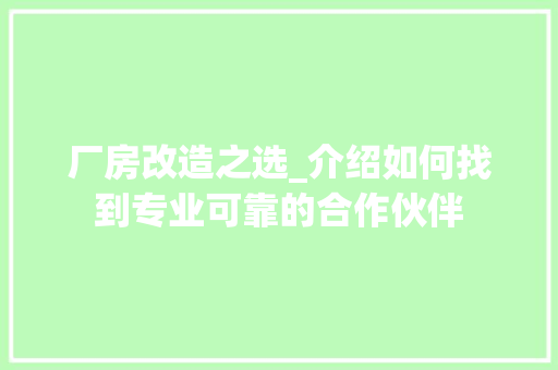 厂房改造之选_介绍如何找到专业可靠的合作伙伴