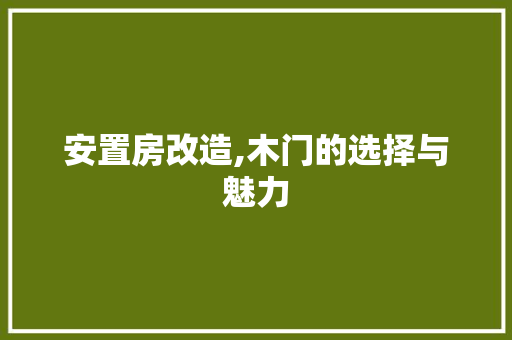 安置房改造,木门的选择与魅力